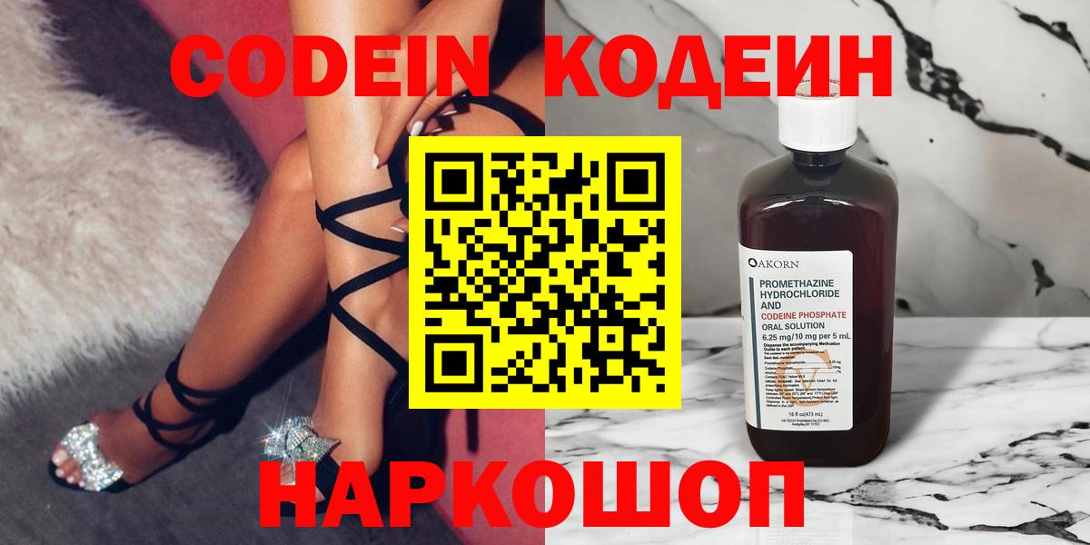 Кодеин Purple Drank Королёв